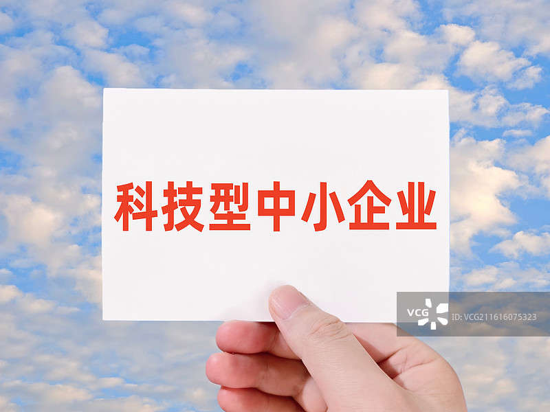 科技型中小企业图片素材