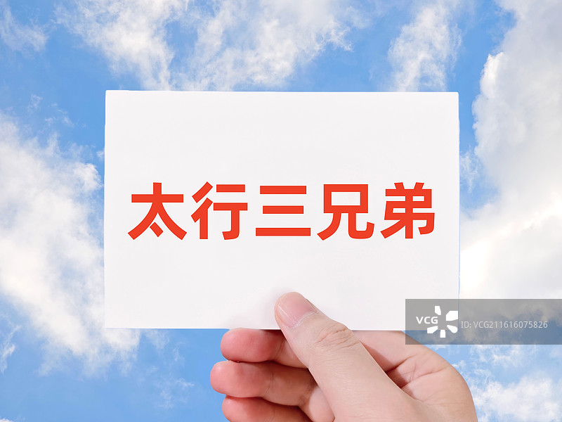 太行三兄弟图片素材