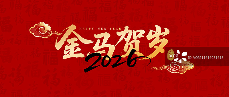 国风2026马年春节新年书法艺术字体矢量插画图片素材