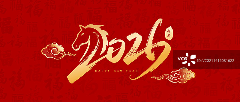 国风2026马年春节新年书法艺术字体矢量插画图片素材