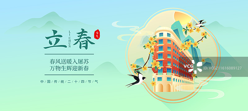 国风节气立春上海城市建筑矢量插画海报图片素材