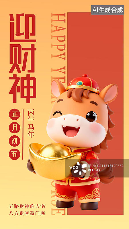 【AI数字艺术】正月初五马年春节3D年俗海报模板图片素材