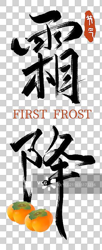 书法手写艺术字大标题霜降柿子竖版图片素材