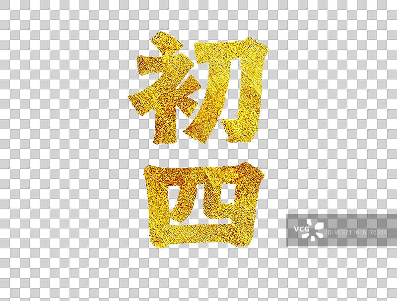 手写年俗书法字初四书法字大年初四元素图片素材