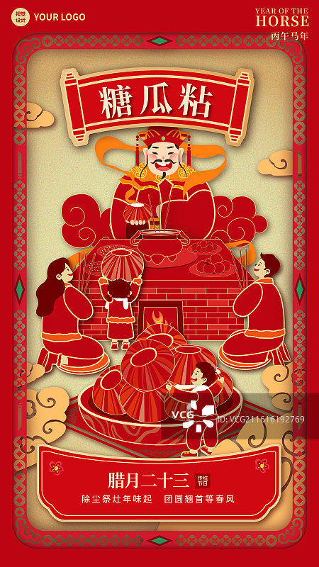 2026年马年午马新年春节年俗剪纸国风矢量文字插画海报小年腊月二十三祭灶神糖瓜粘图片素材
