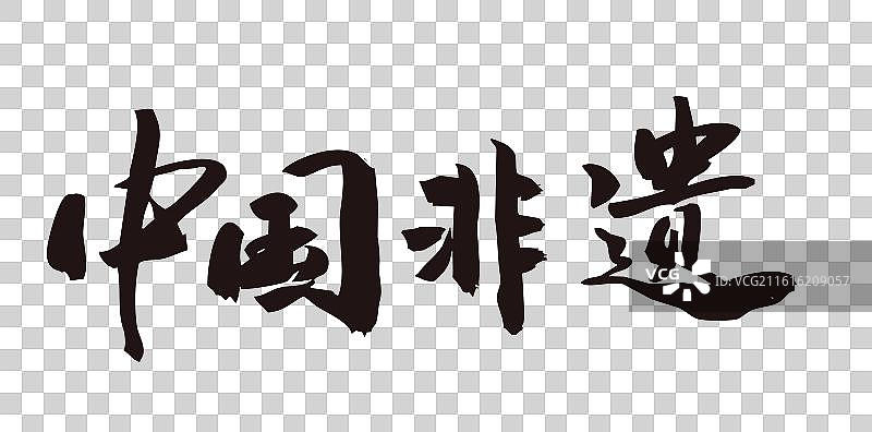 中国风传统毛笔书法艺术字中国非遗图片素材