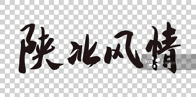 中国风传统毛笔书法艺术字陕北风情图片素材