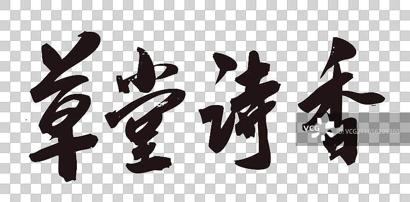 中国风传统毛笔书法艺术字草堂读诗图片素材