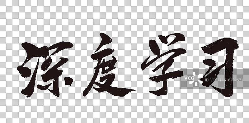 中国风传统毛笔书法艺术字深度学习图片素材