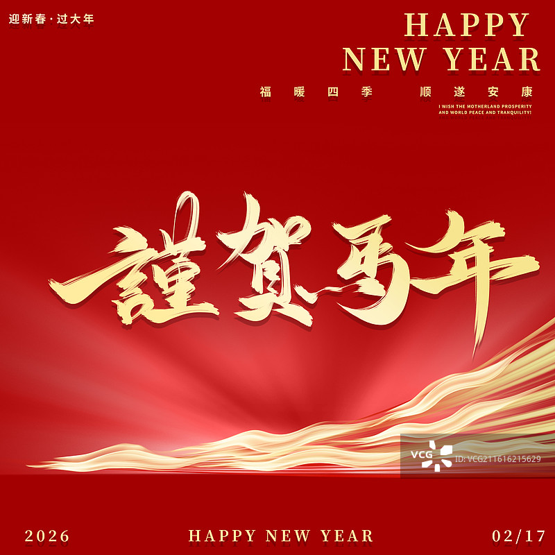 2026年马年新年马上有钱祝福海报图片素材