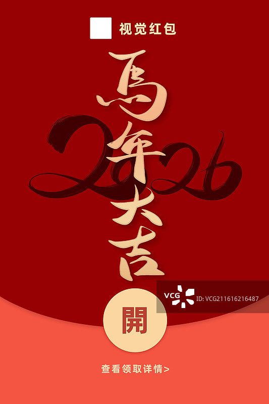 2026年马年新年马上有钱祝福海报图片素材