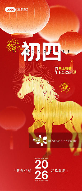 马年年俗剪影烫金系列海报大年初四图片素材