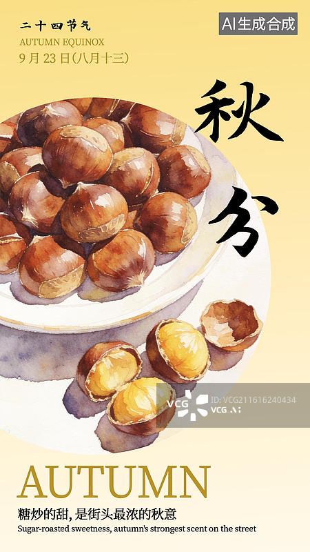 【AI数字艺术】秋分水彩插画板栗海报模板图片素材