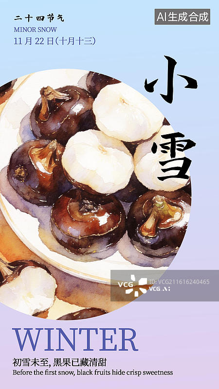 【AI数字艺术】小雪水彩插画荸荠海报模板图片素材