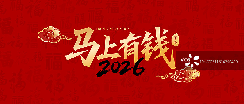 国风2026马年春节新年书法艺术字体矢量插画图片素材