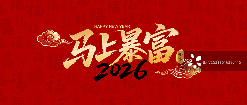 国风2026马年春节新年书法艺术字体矢量插画图片素材