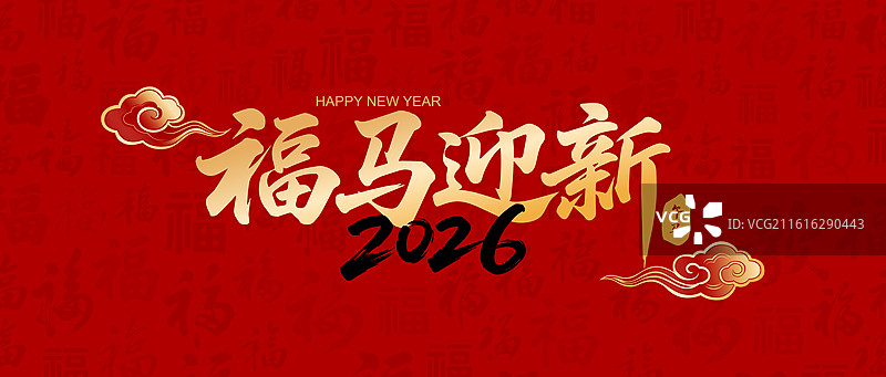 国风2026马年春节新年书法艺术字体矢量插画图片素材