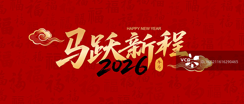 国风2026马年春节新年书法艺术字体矢量插画图片素材