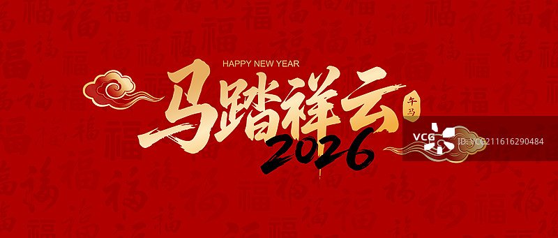 国风2026马年春节新年书法艺术字体矢量插画图片素材