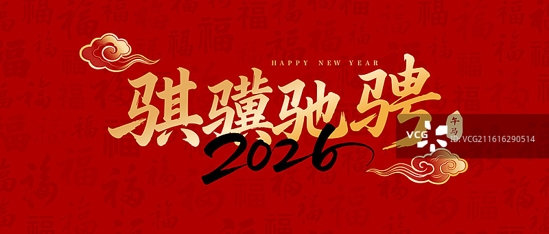国风2026马年春节新年书法艺术字体矢量插画图片素材
