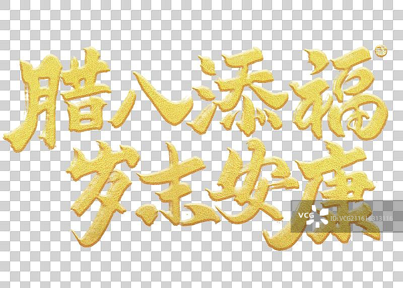 腊八节手写书法艺术字腊八粥装饰腊八添福岁末安康祝福语吉祥话金色立体图片素材