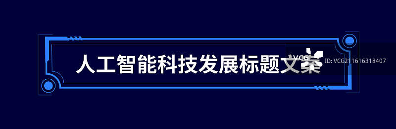 科技边框设计模板，可用于弹窗、标题、长图详情页、海报等图片素材