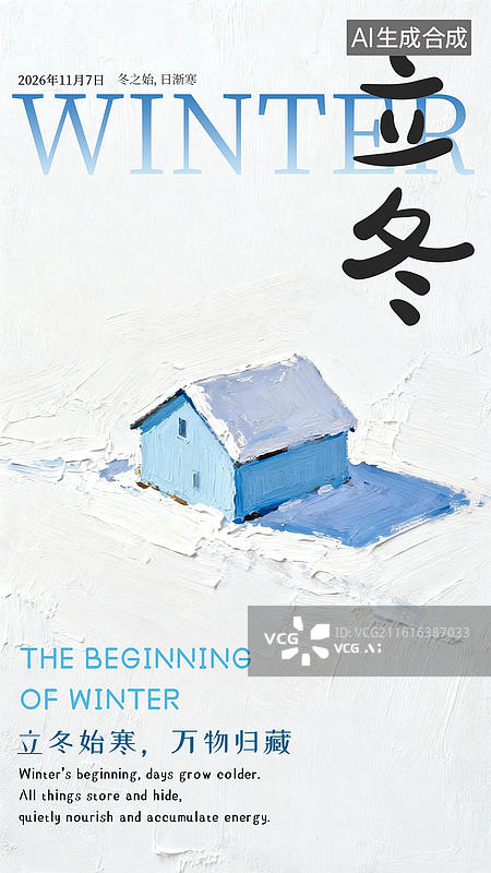 【AI数字艺术】立冬油画风格雪地里的房屋海报模板图片素材