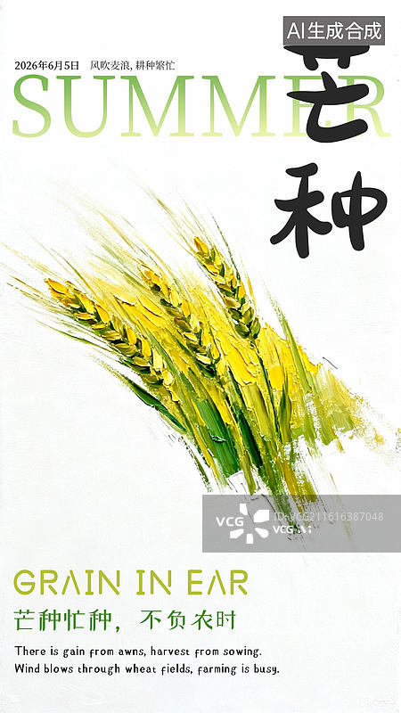 【AI数字艺术】芒种油画风格麦子海报模板图片素材
