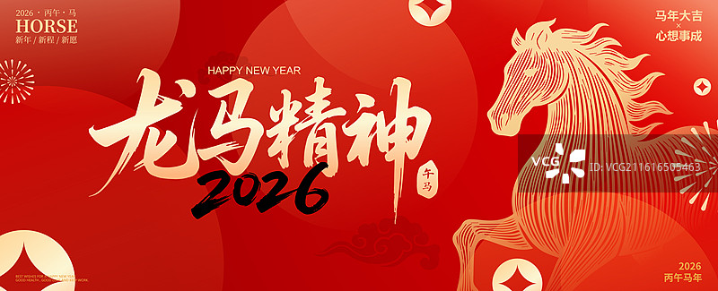 2026马年新年春节书法艺术字矢量插画海报图片素材