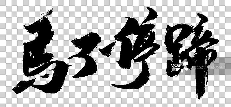 马年成语毛笔书法马不停蹄图片素材