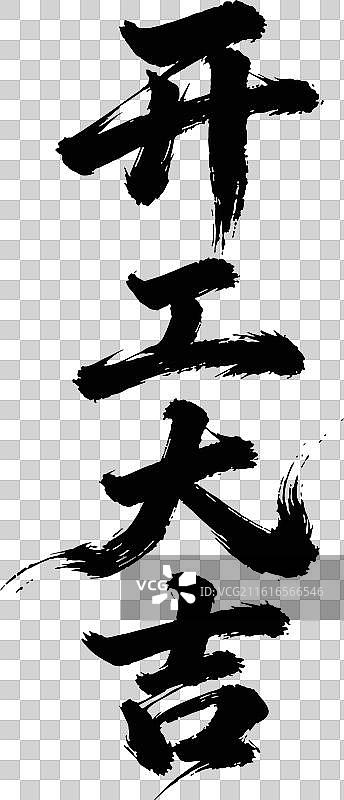 开工大吉图片素材