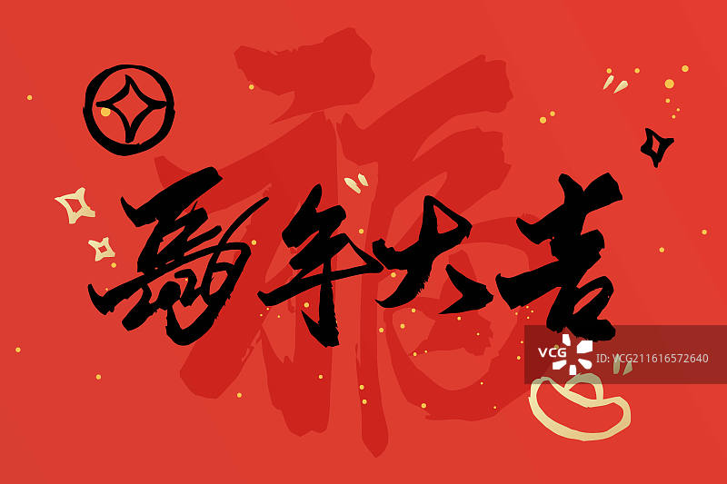 国风书法手写祝福标题模板图片素材