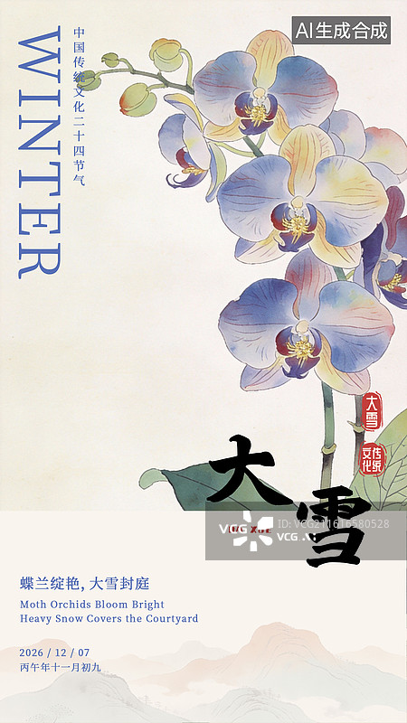 【AI数字艺术】二十四节气大雪国风工笔画蝴蝶兰海报模板图片素材