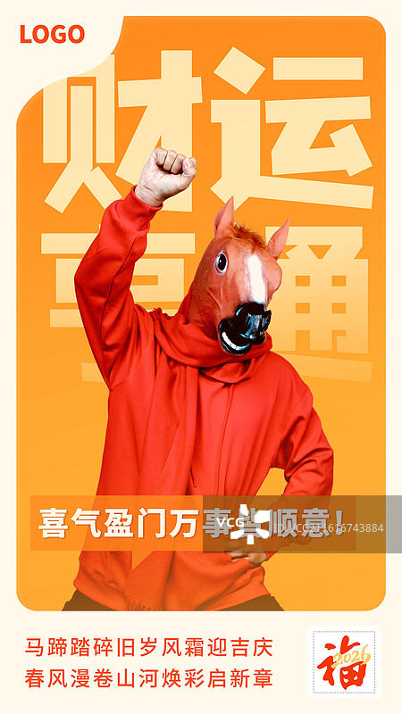 马年 成语 时尚 海报 大字报图片素材