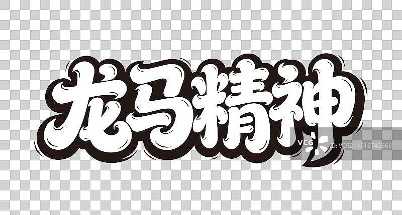 龙马精神艺术字图片素材
