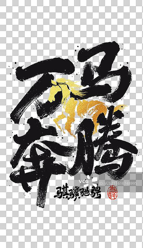 万马奔腾，2026年，马年，书法，艺术字，免抠元素图片素材