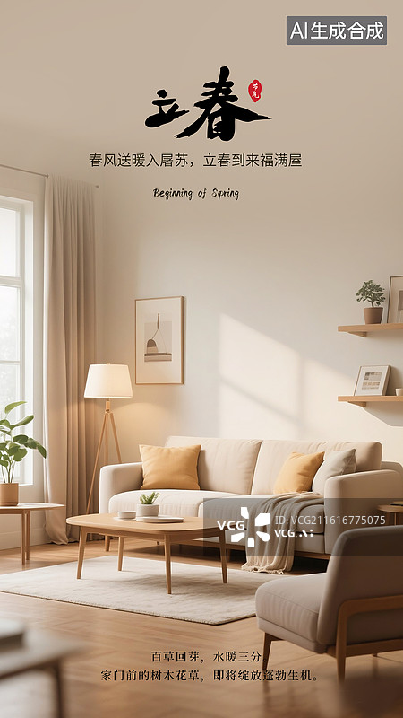 【AI数字艺术】二十四节气-立春海报设计模板  家居风格，明亮的客厅一角沙发茶几绿植阳光  清新室内家具场景 竖版图片素材