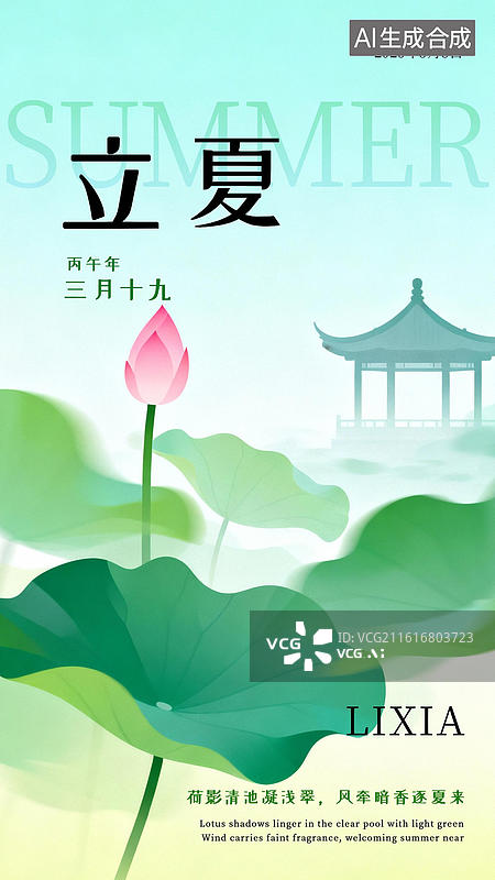 【AI数字艺术】立夏新中式插画荷花海报模板图片素材