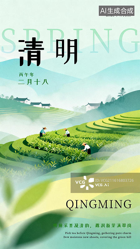 【AI数字艺术】清明新中式插画采茶海报模板图片素材