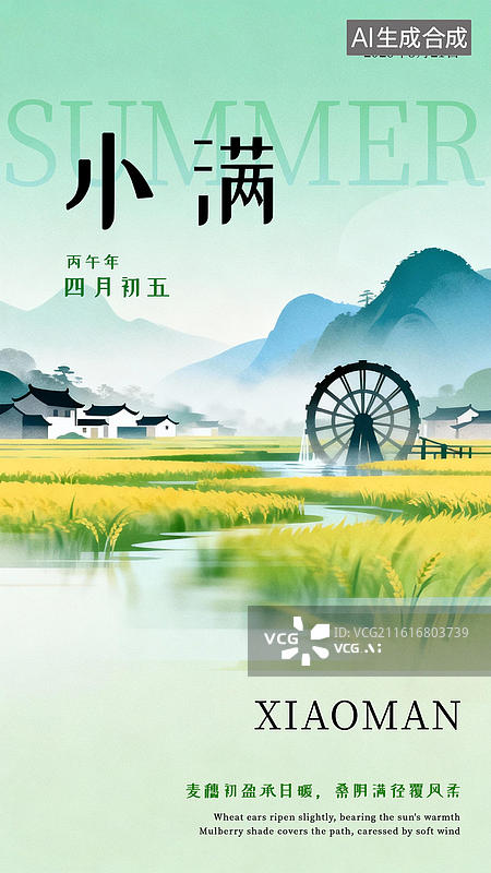 【AI数字艺术】小满新中式插画乡村稻田海报模板图片素材