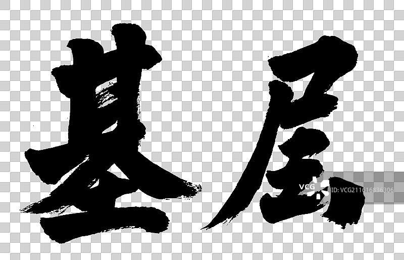 基层政务手写书法字体元素图片素材