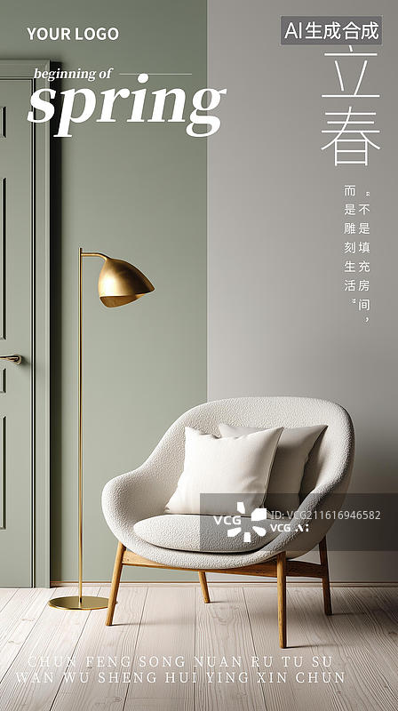 【AI数字艺术】家居百货产品展示营销简约实景风手机立春海报图片素材