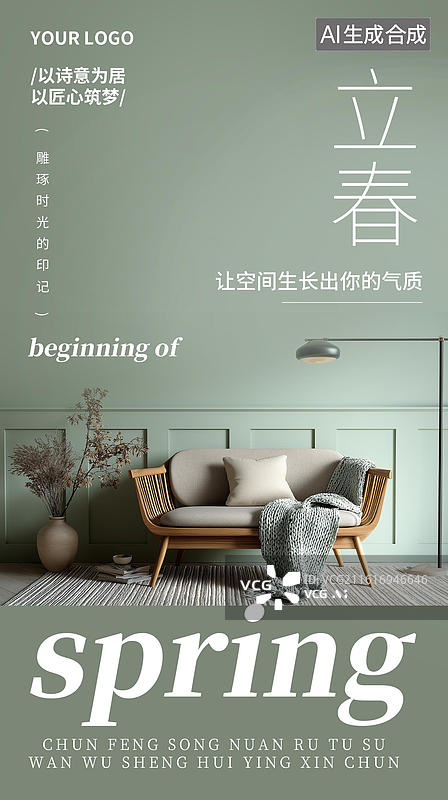 【AI数字艺术】家居百货产品展示营销简约实景风手机立春海报图片素材