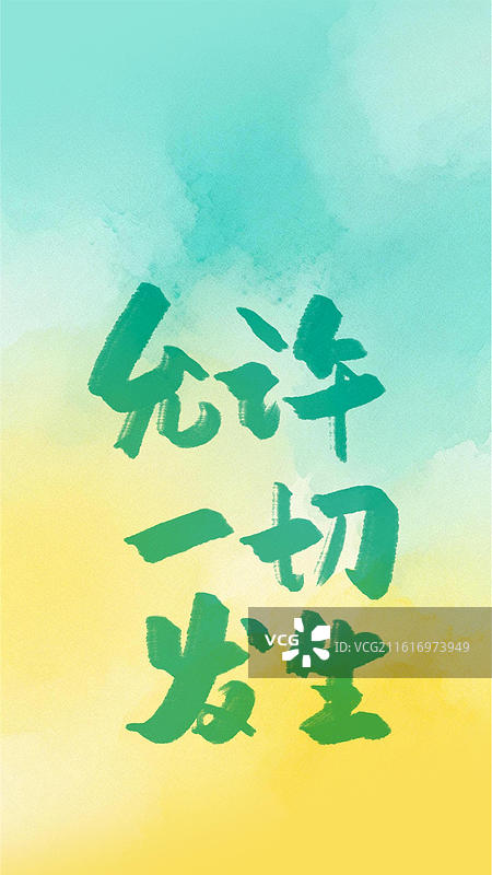 手写艺术字允许一切发生-情感情绪励志文字竖版手机壁纸渐变背景图片素材