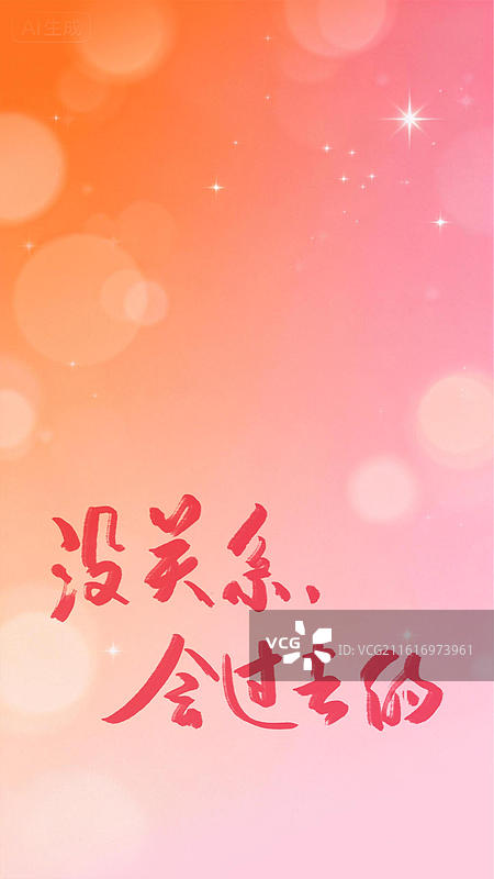 没关系，会过去的-手写艺术字情感情绪励志文字竖版手机壁纸渐变光影背景图片素材