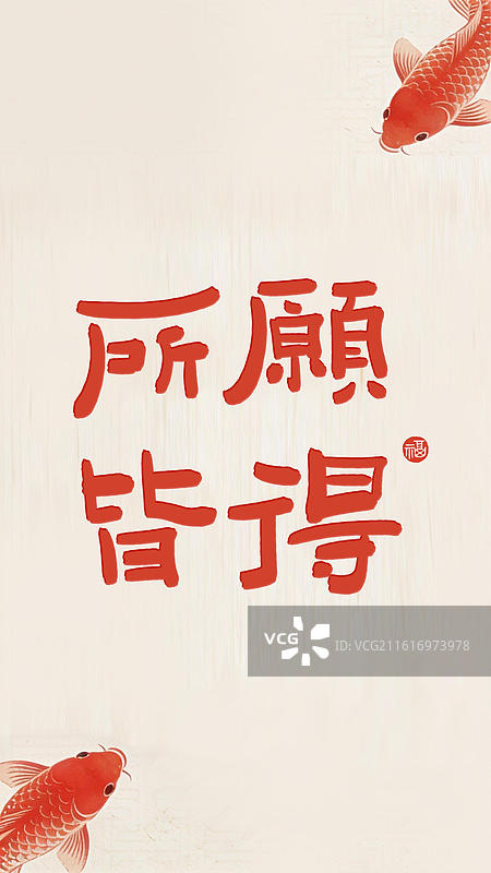 所愿皆得-好运祝福手写艺术字新年祝福文字竖版手机壁纸渐变背景图片素材