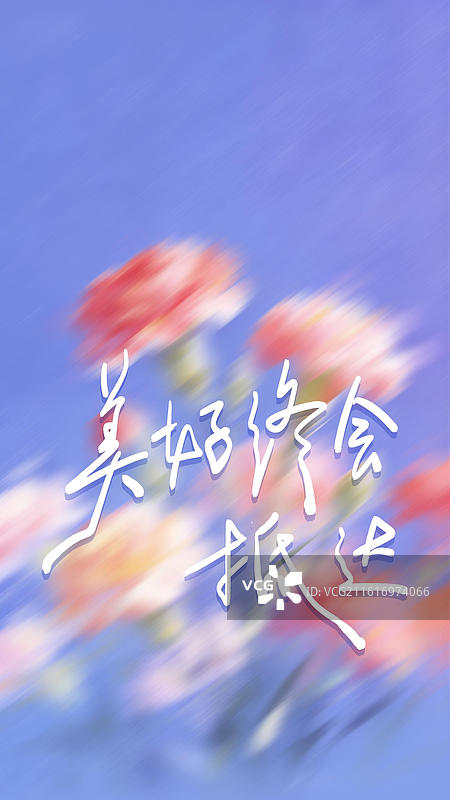 美好终会抵达-手写艺术字情感情绪励志文字竖版手机壁纸渐变花朵背景图片素材