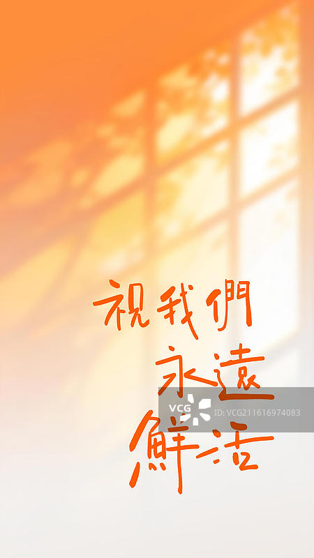 祝我们永远鲜活-手写艺术字情感情绪励志文字竖版手机壁纸渐变光影背景图片素材