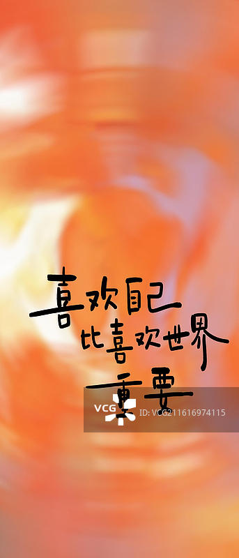 喜欢自己 比喜欢世界重要-手写艺术字情感情绪励志文字竖版手机壁纸渐变背景图片素材