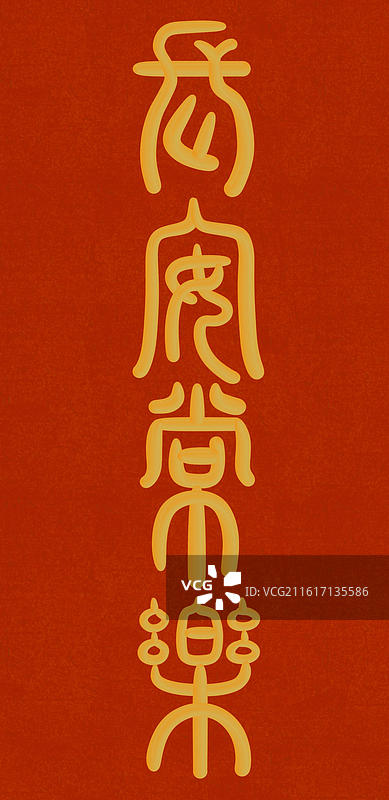 古风春节祝福金色立体字篆书-长安常乐图片素材